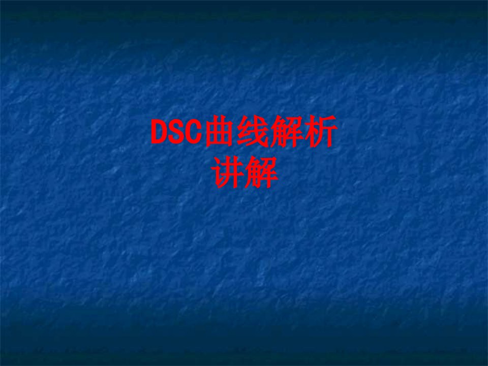 DSC曲线解析讲解经典课件