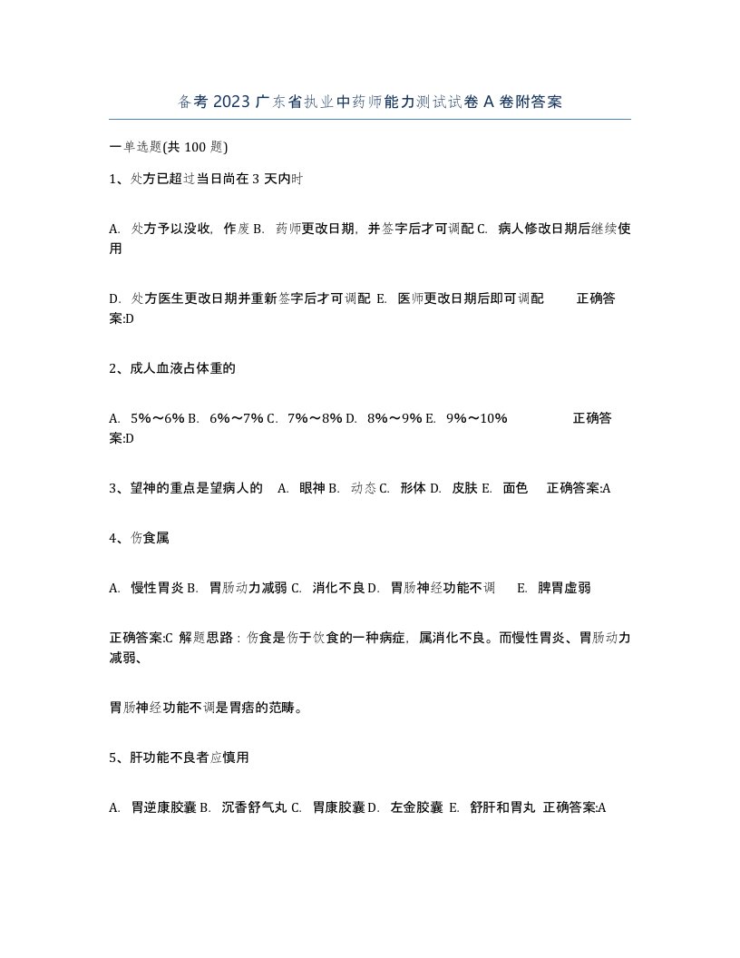 备考2023广东省执业中药师能力测试试卷A卷附答案