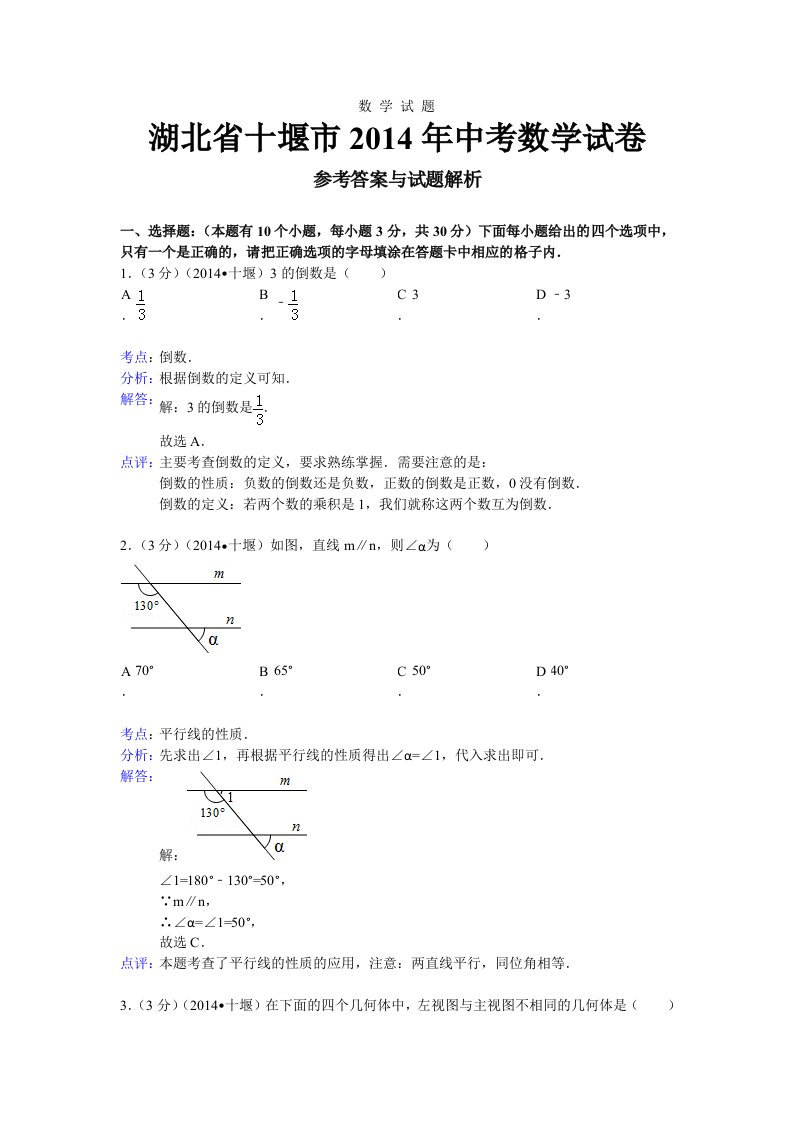 2014十堰中考数学试题(解析版)