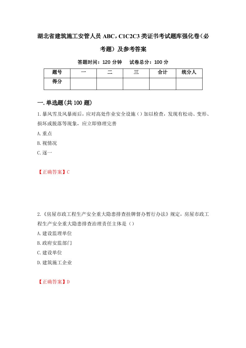 湖北省建筑施工安管人员ABCC1C2C3类证书考试题库强化卷必考题及参考答案第2卷