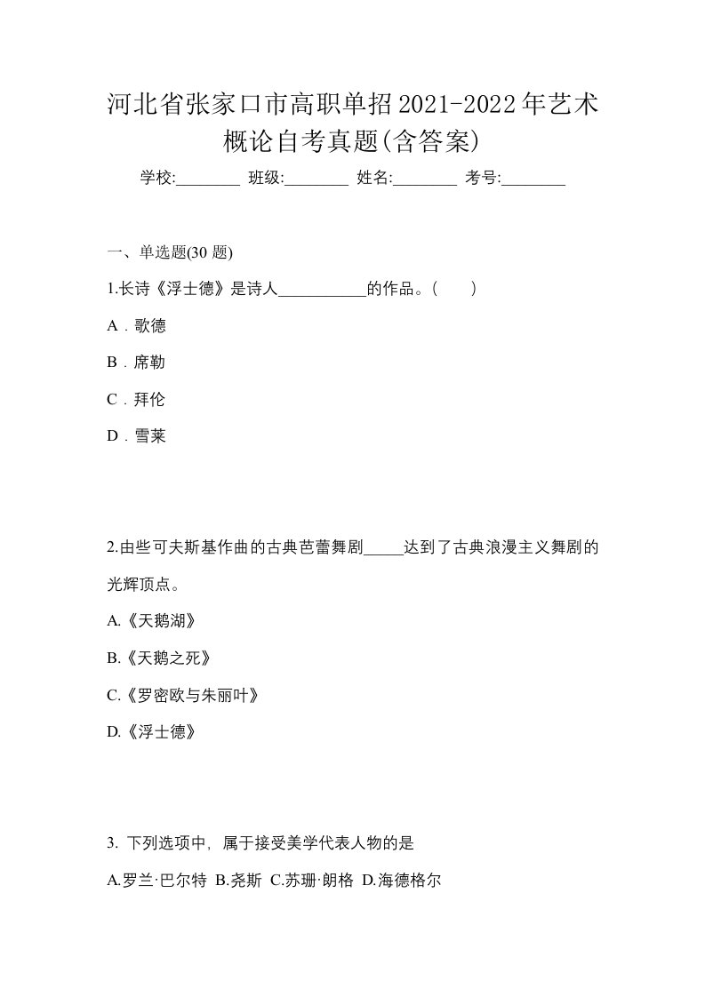 河北省张家口市高职单招2021-2022年艺术概论自考真题含答案