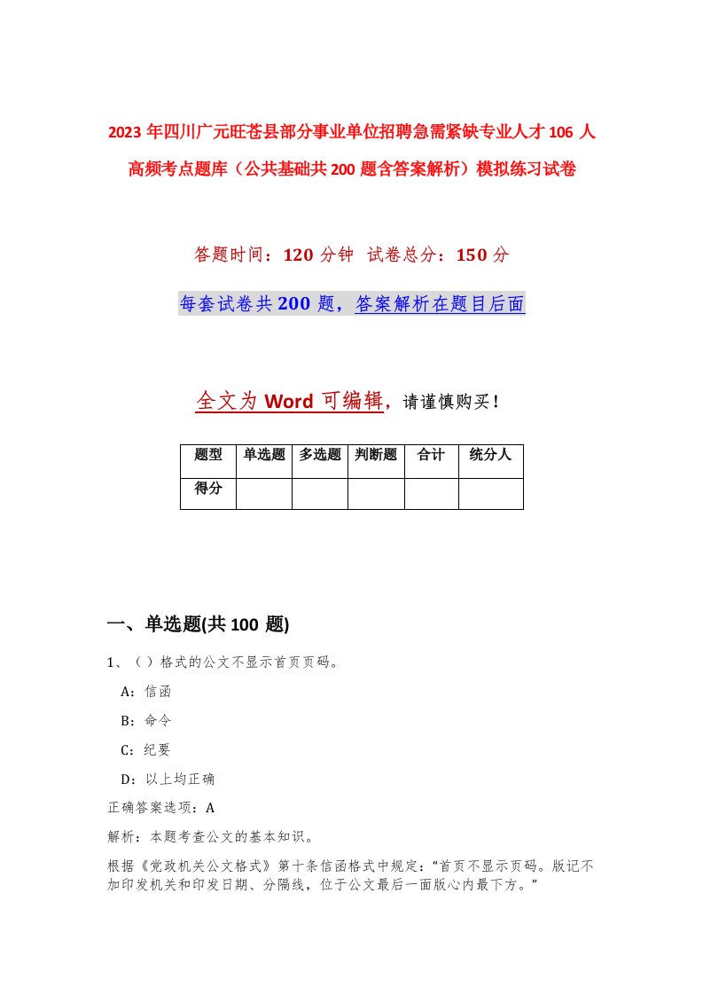 2023年四川广元旺苍县部分事业单位招聘急需紧缺专业人才106人高频考点题库公共基础共200题含答案解析模拟练习试卷