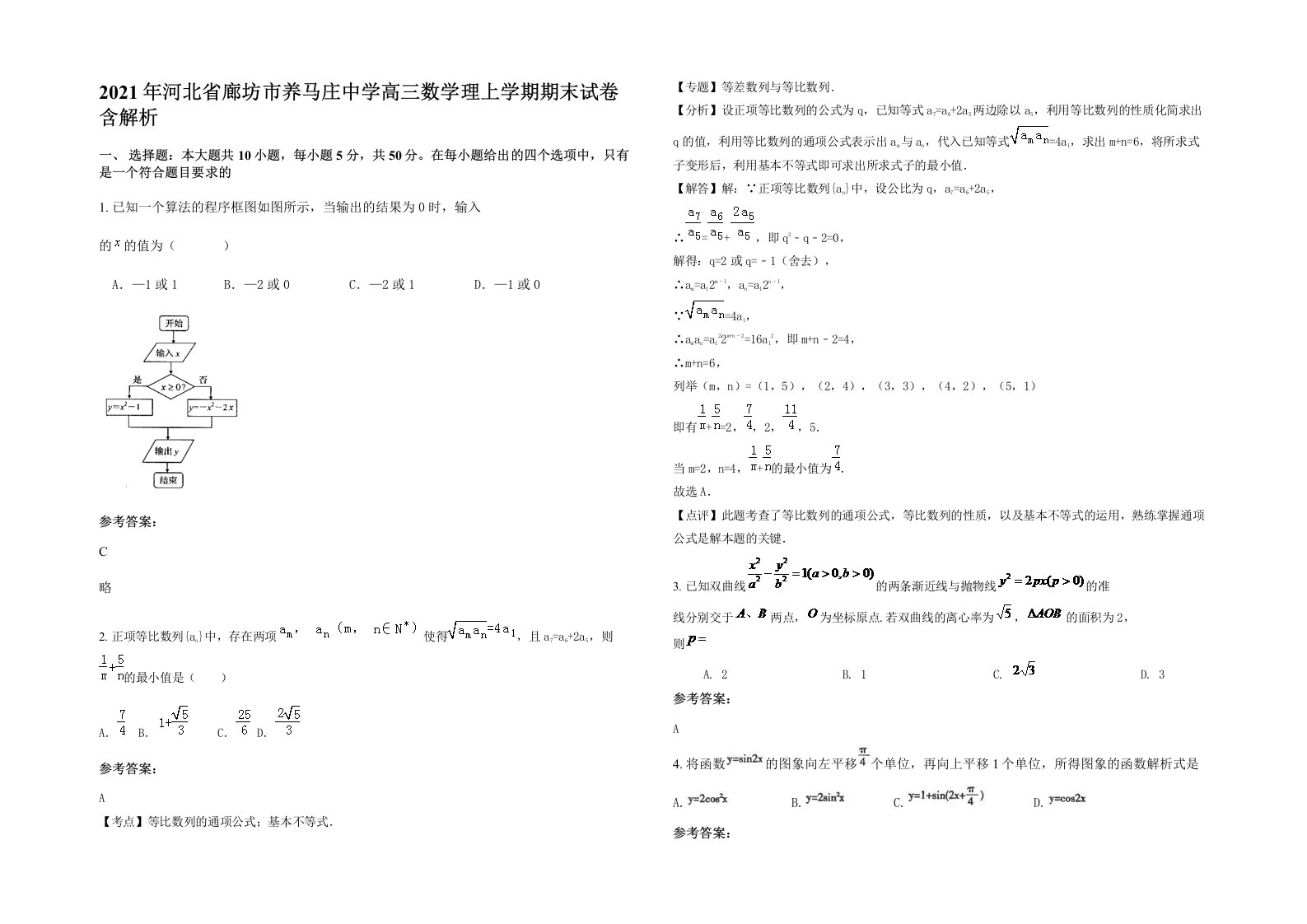 2021年河北省廊坊市养马庄中学高三数学理上学期期末试卷含解析