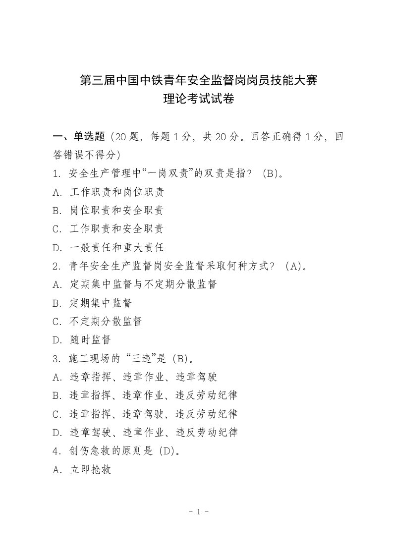 第三届中国中铁青年安全监督岗岗员技能大赛理论考试试卷