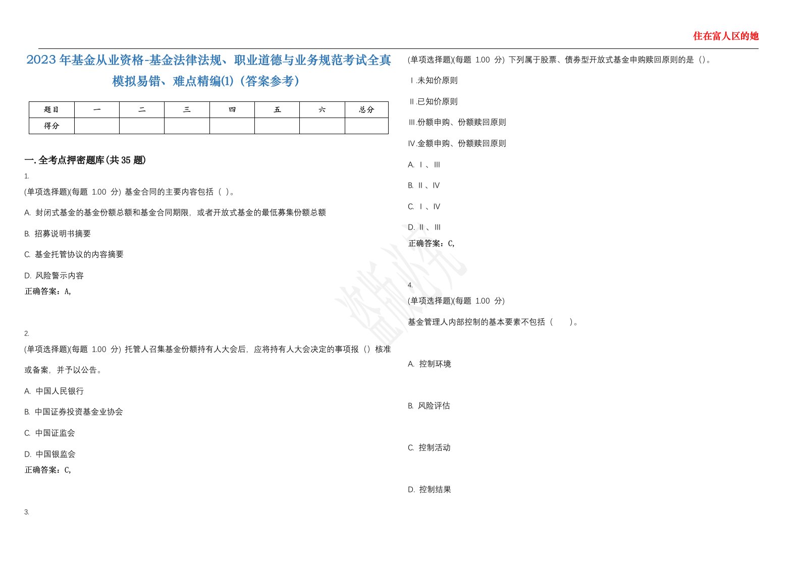 2023年基金从业资格-基金法律法规、职业道德与业务规范考试全真模拟易错、难点精编⑴（答案参考）试卷号；14