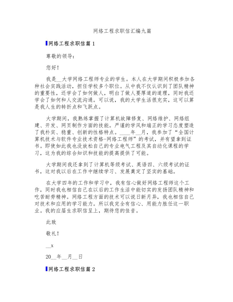 网络工程求职信汇编九篇