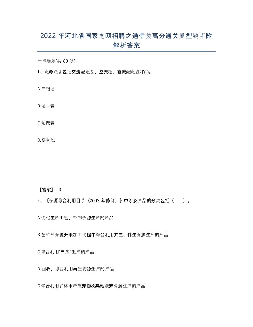 2022年河北省国家电网招聘之通信类高分通关题型题库附解析答案