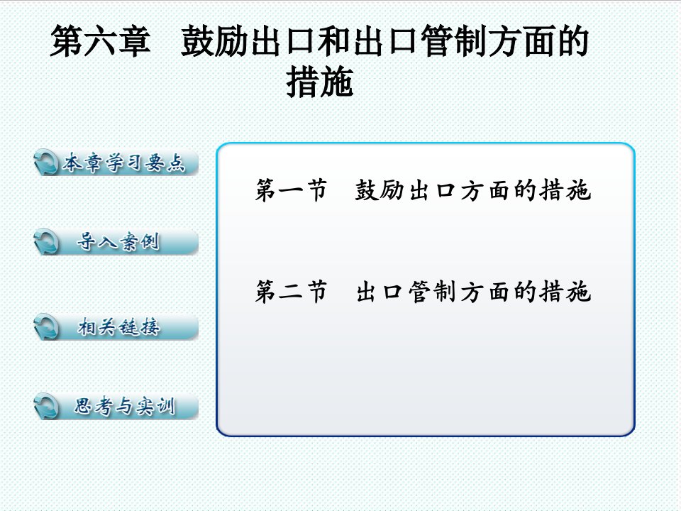 推荐-第六章鼓励出口和出口管制方面的措