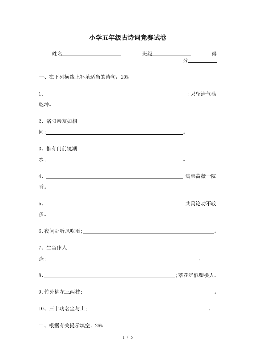 小学五年级古诗词竞赛试卷