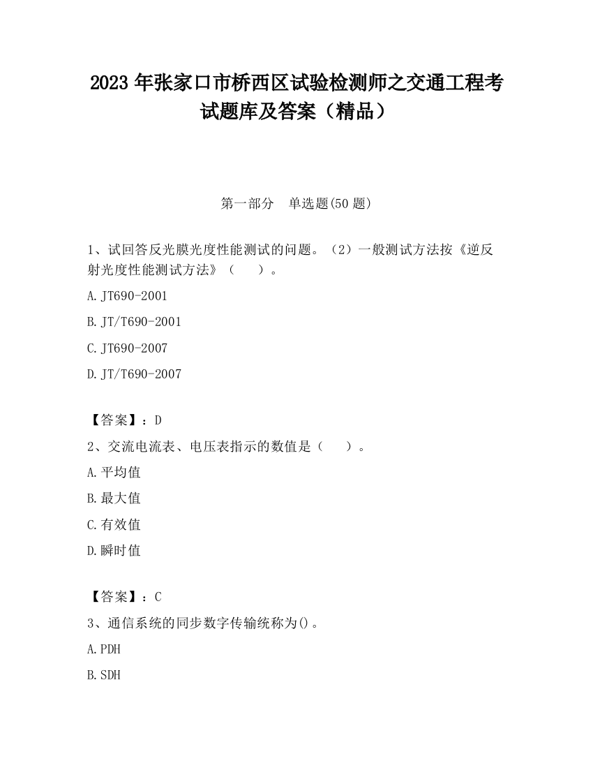 2023年张家口市桥西区试验检测师之交通工程考试题库及答案（精品）