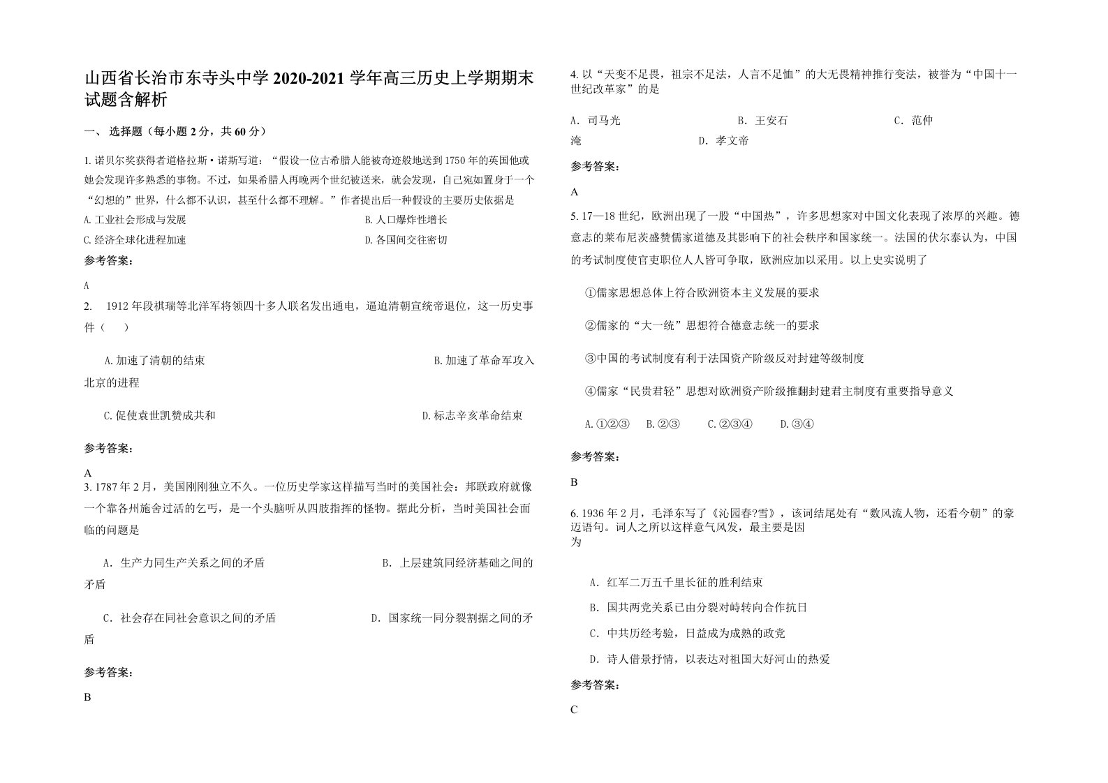 山西省长治市东寺头中学2020-2021学年高三历史上学期期末试题含解析