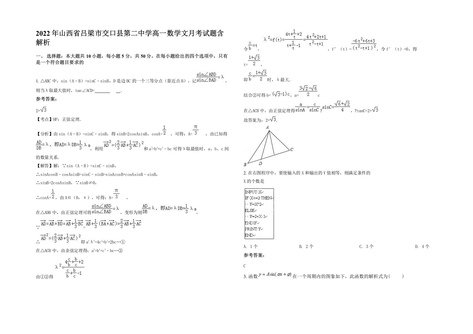 2022年山西省吕梁市交口县第二中学高一数学文月考试题含解析