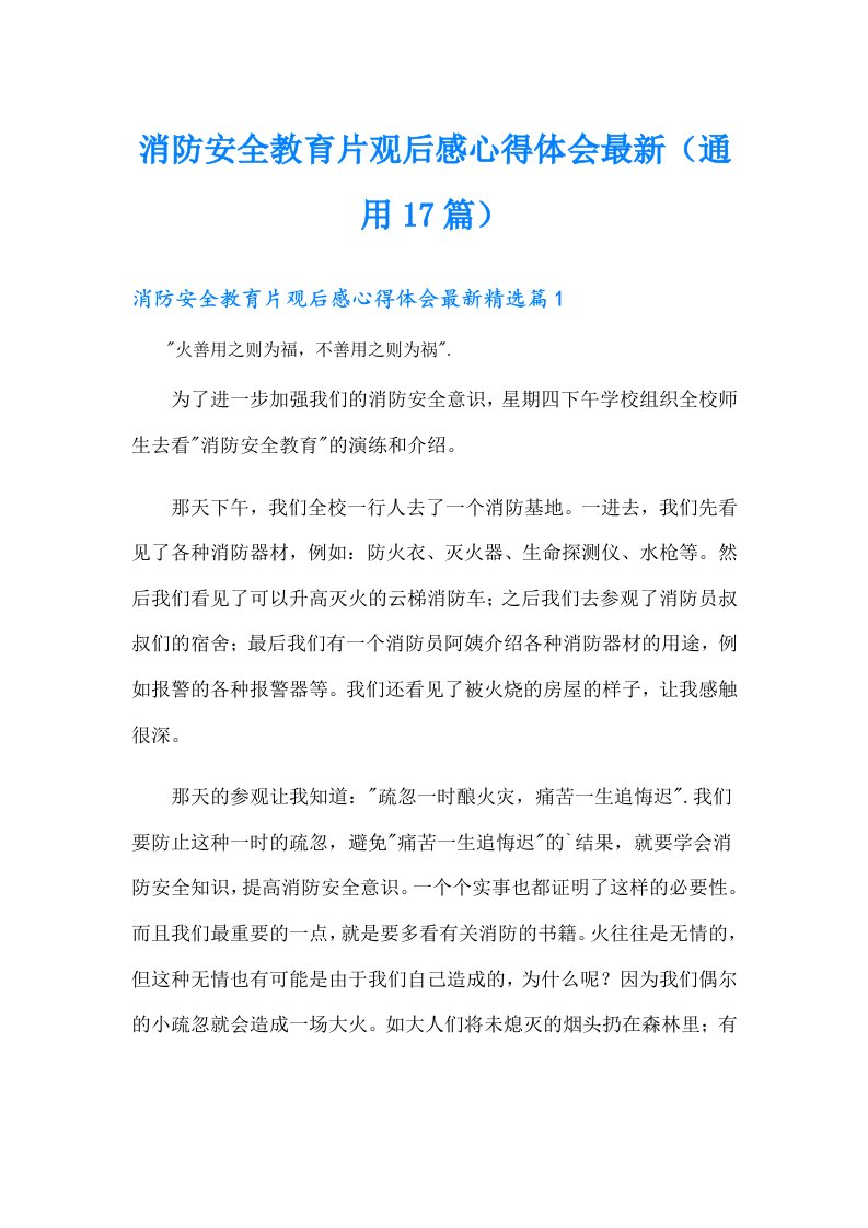 消防安全教育片观后感心得体会最新（通用17篇）