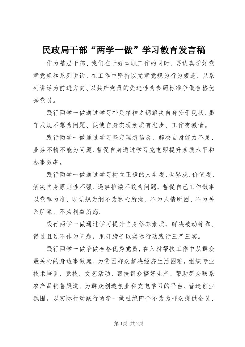 4民政局干部“两学一做”学习教育讲话稿