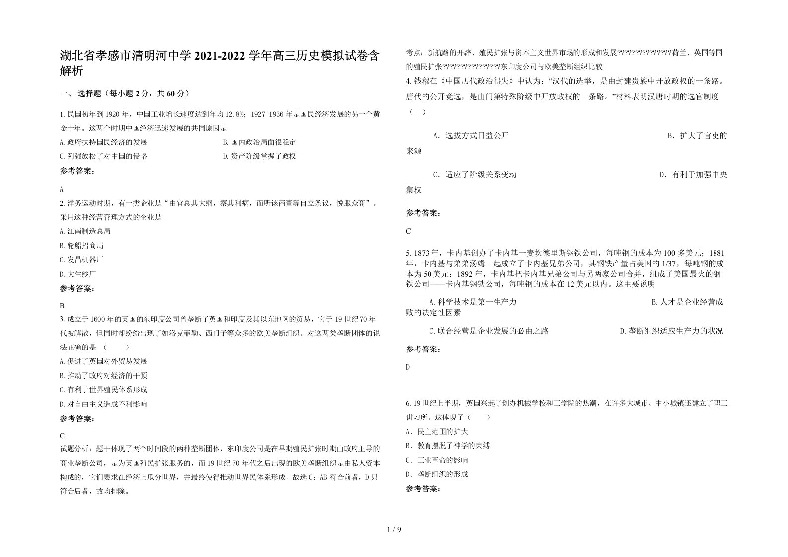 湖北省孝感市清明河中学2021-2022学年高三历史模拟试卷含解析