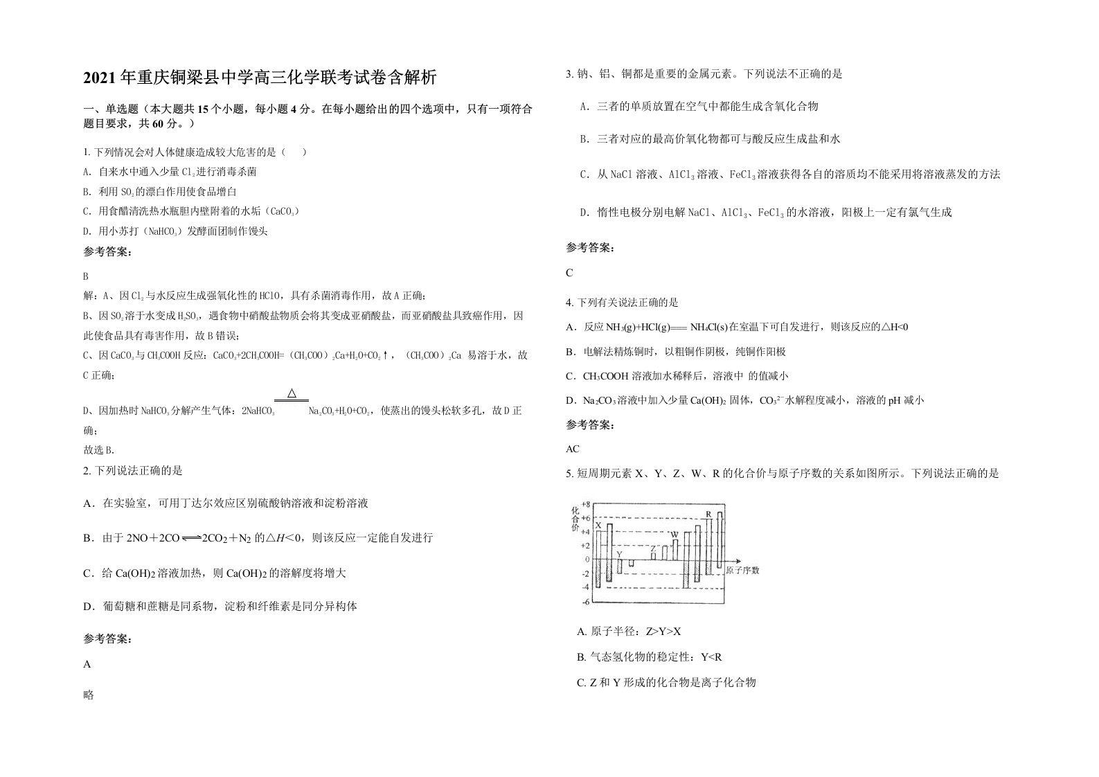 2021年重庆铜梁县中学高三化学联考试卷含解析