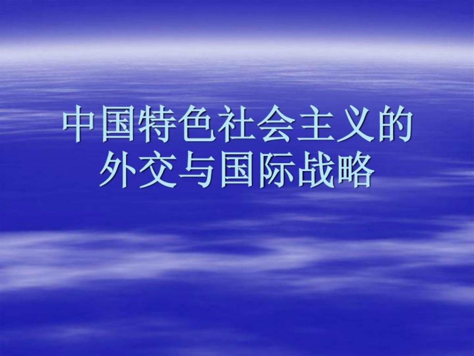 中国特色社会主义的外交与国际战略