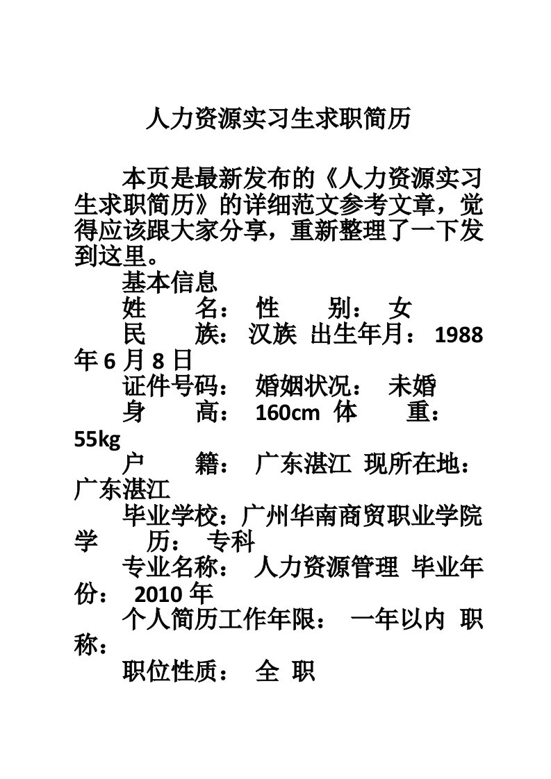 人力资源实习生求职简历