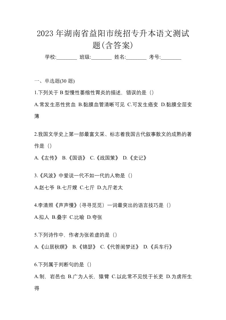 2023年湖南省益阳市统招专升本语文测试题含答案