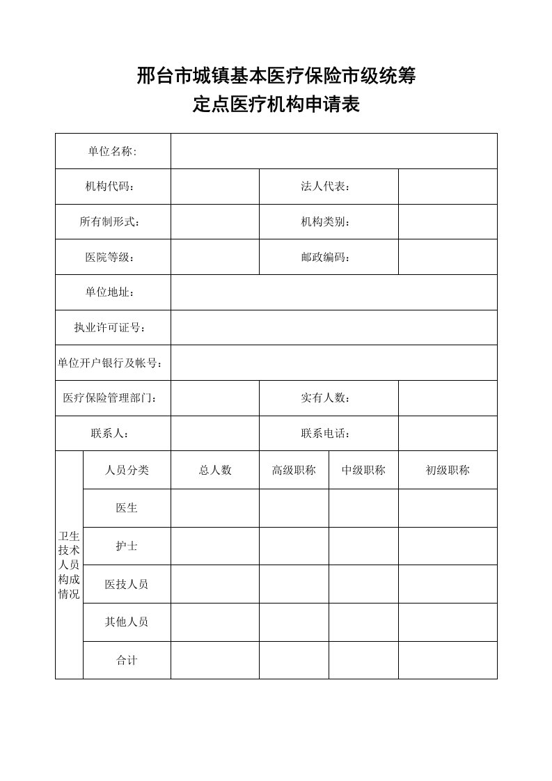 邢台市城镇基本医疗保险市级统筹