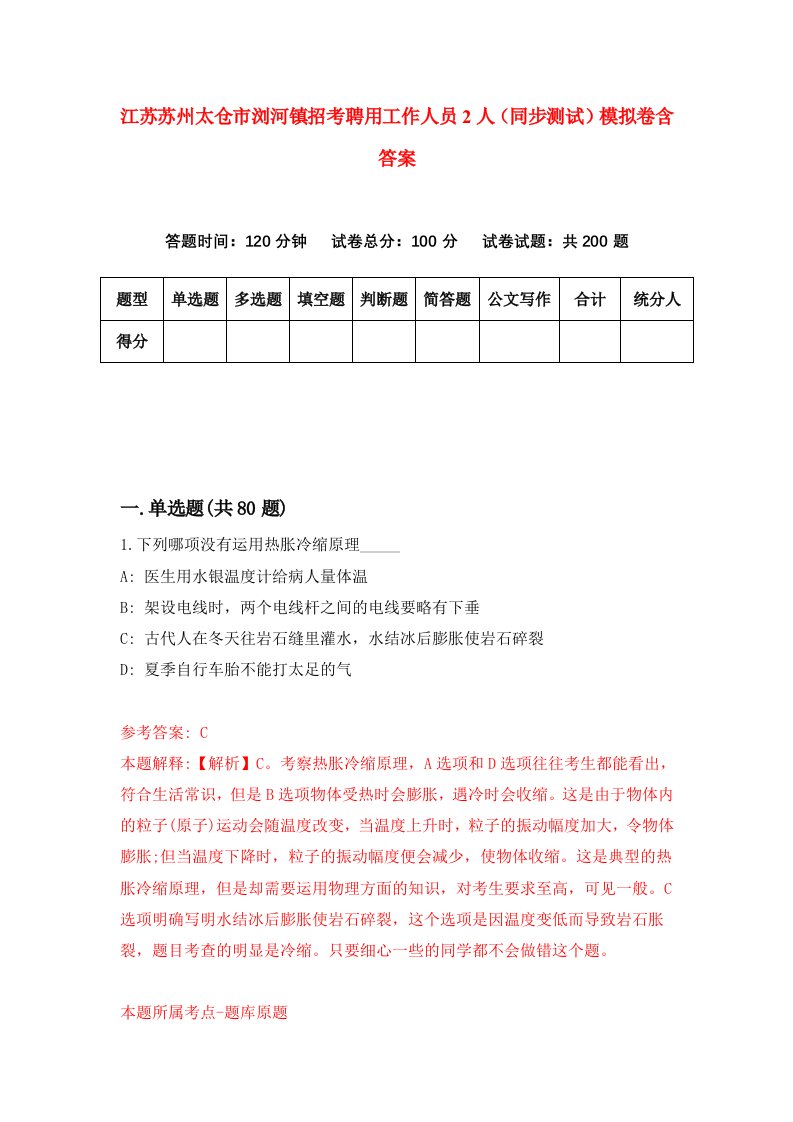 江苏苏州太仓市浏河镇招考聘用工作人员2人同步测试模拟卷含答案0