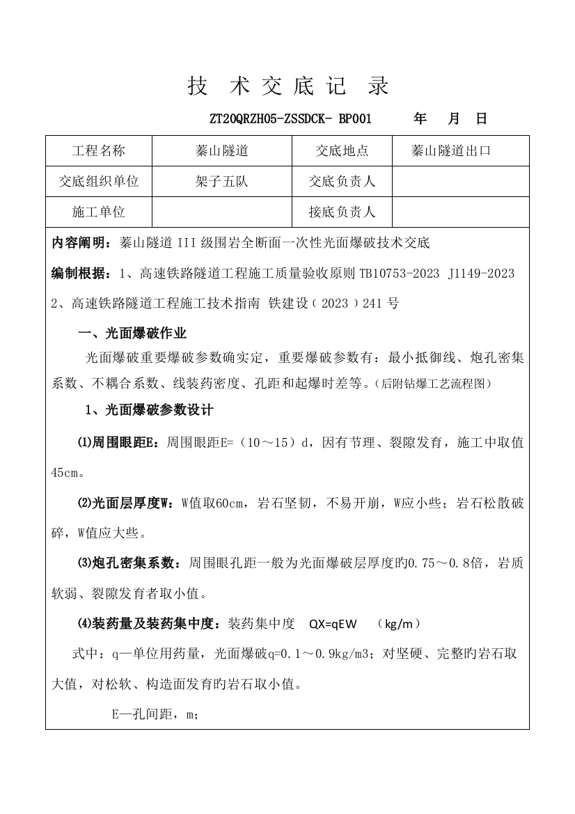 光面爆破开挖施工技术交底