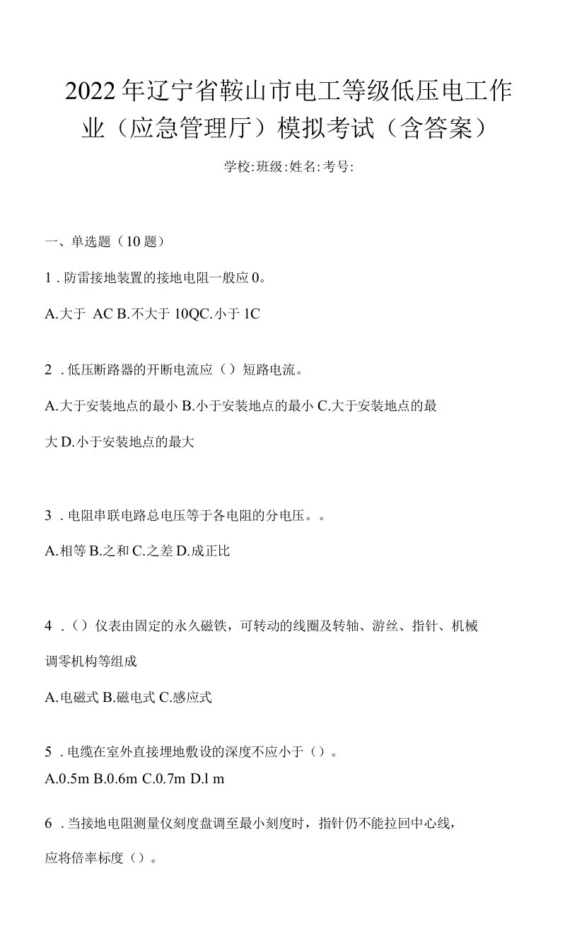 2022年辽宁省鞍山市电工等级低压电工作业(应急管理厅)模拟考试(含答案)