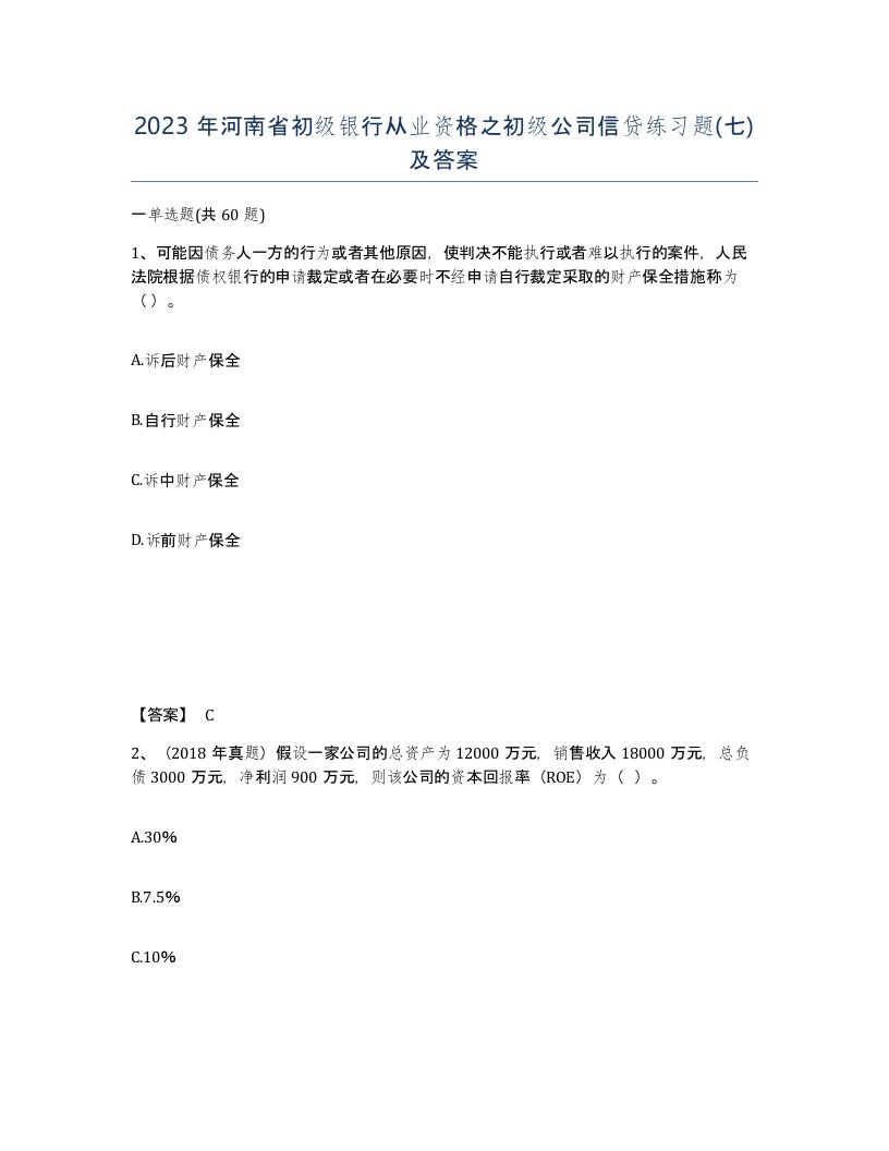 2023年河南省初级银行从业资格之初级公司信贷练习题七及答案