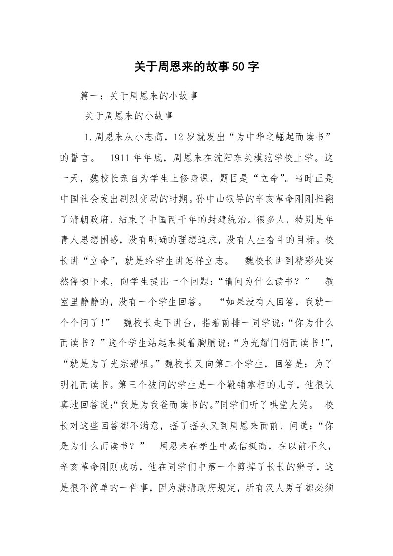 关于周恩来的故事50字