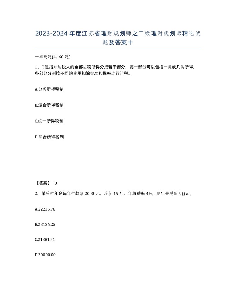 2023-2024年度江苏省理财规划师之二级理财规划师试题及答案十