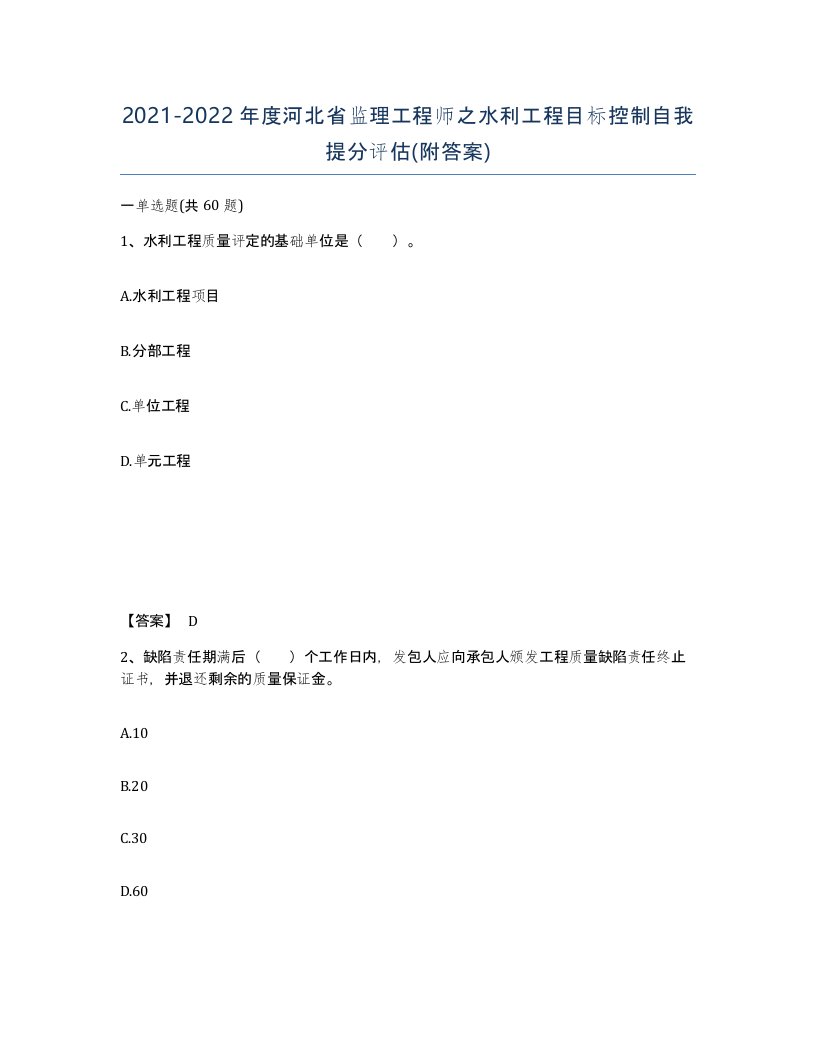 2021-2022年度河北省监理工程师之水利工程目标控制自我提分评估附答案