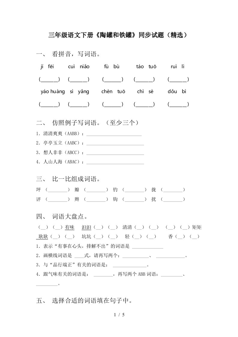 三年级语文下册陶罐和铁罐同步试题精选