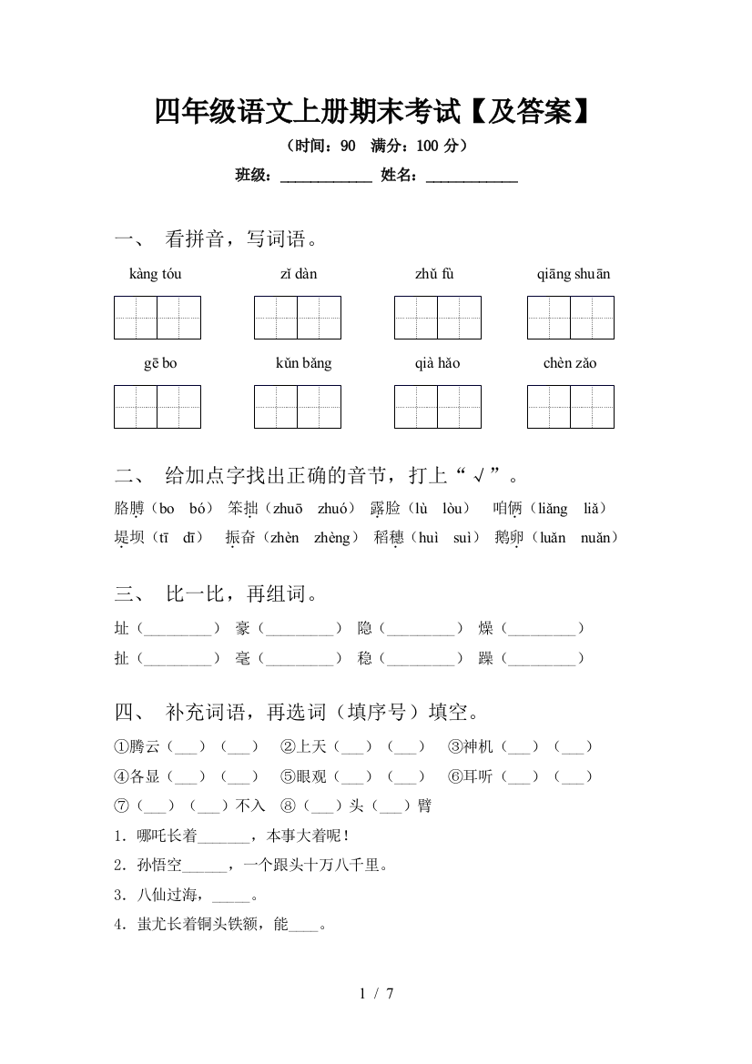 四年级语文上册期末考试【及答案】