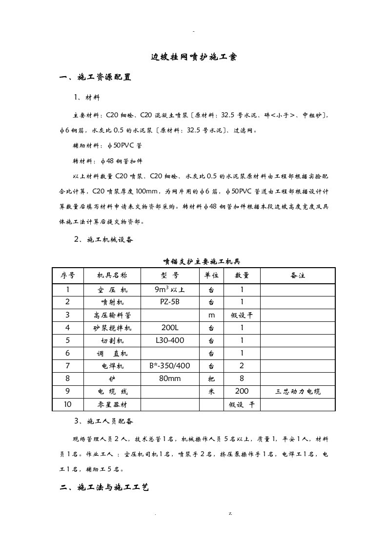 喷浆护坡施工及方案