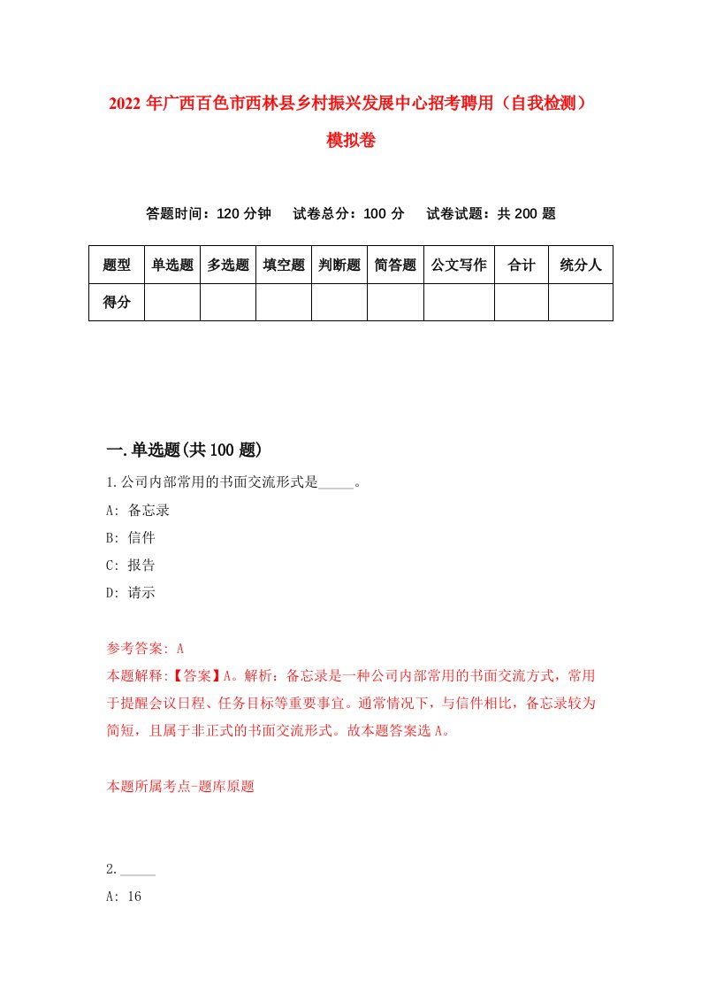 2022年广西百色市西林县乡村振兴发展中心招考聘用自我检测模拟卷6