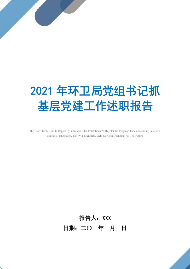 2021年环卫局党组书记抓基层党建工作述职报告范文