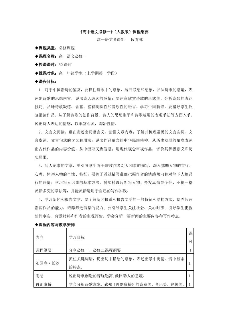 高中语文必修1课程纲要