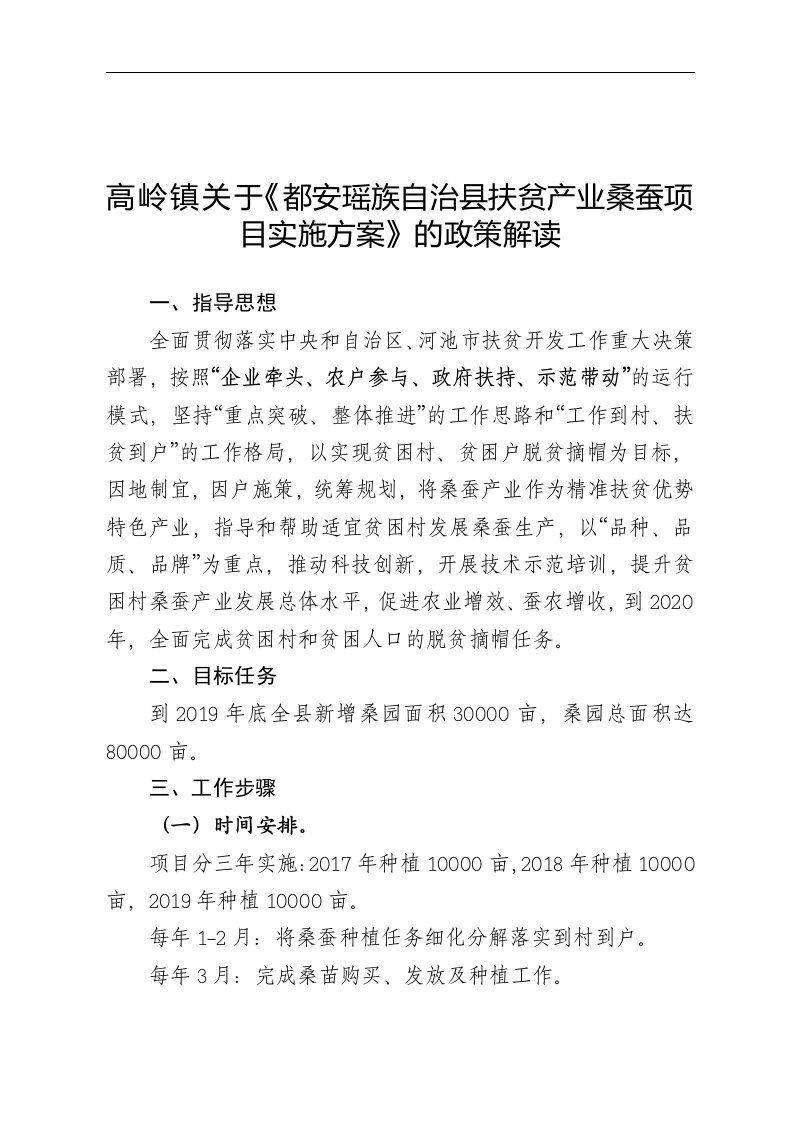 高岭镇关于都安瑶族自治县扶贫产业桑蚕项目实施方案