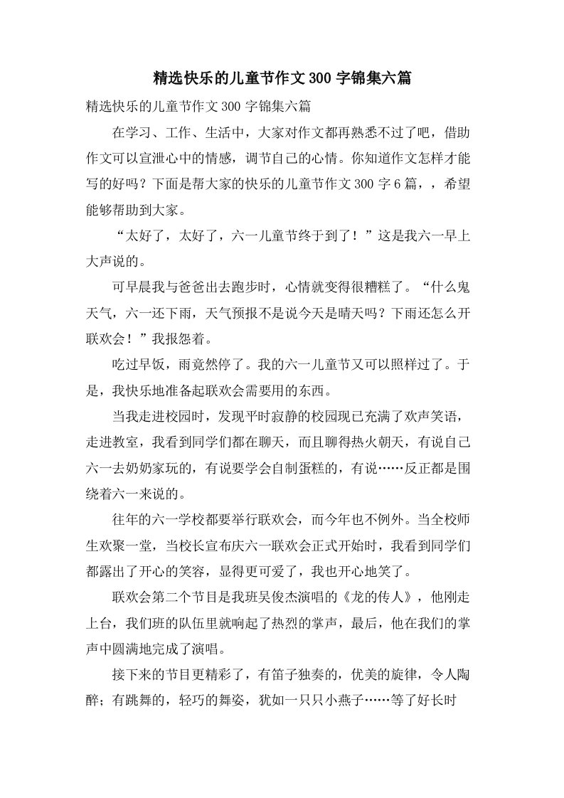 快乐的儿童节作文300字锦集六篇