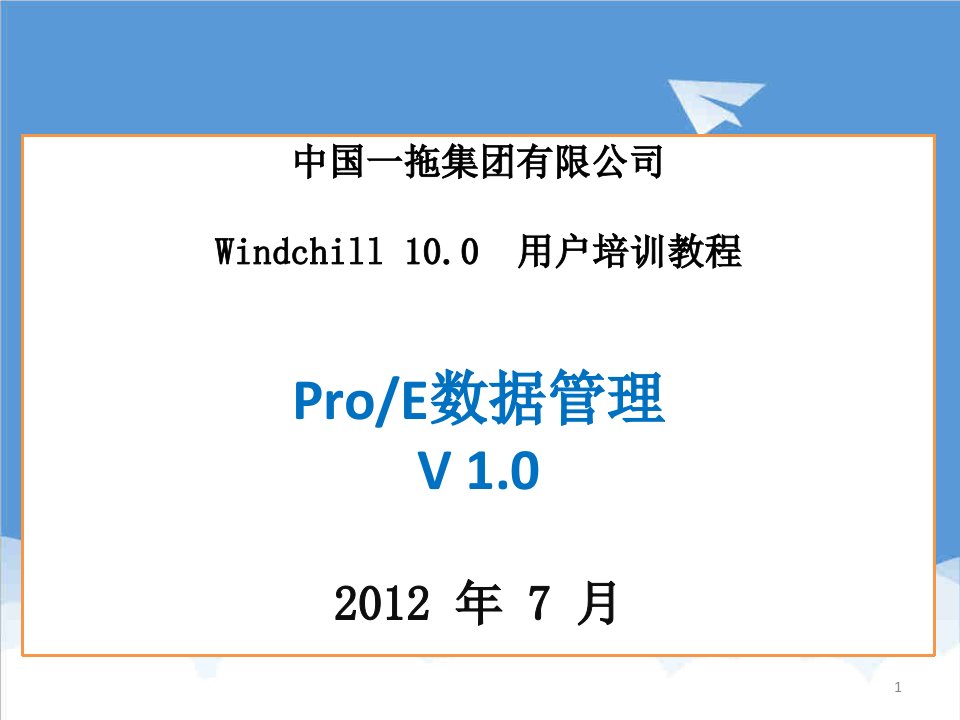 企业培训-Windchill1用户培训Proe数据管理