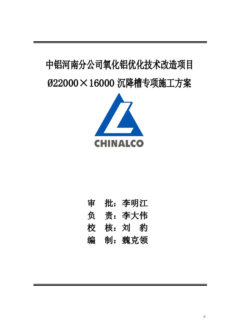 中铝河南分公司氧化铝优化技术改造沉降槽施工方案