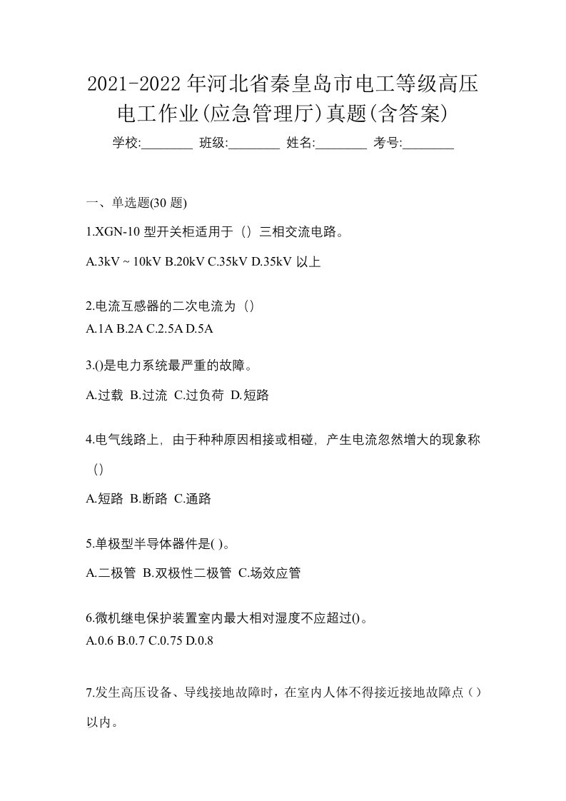 2021-2022年河北省秦皇岛市电工等级高压电工作业应急管理厅真题含答案