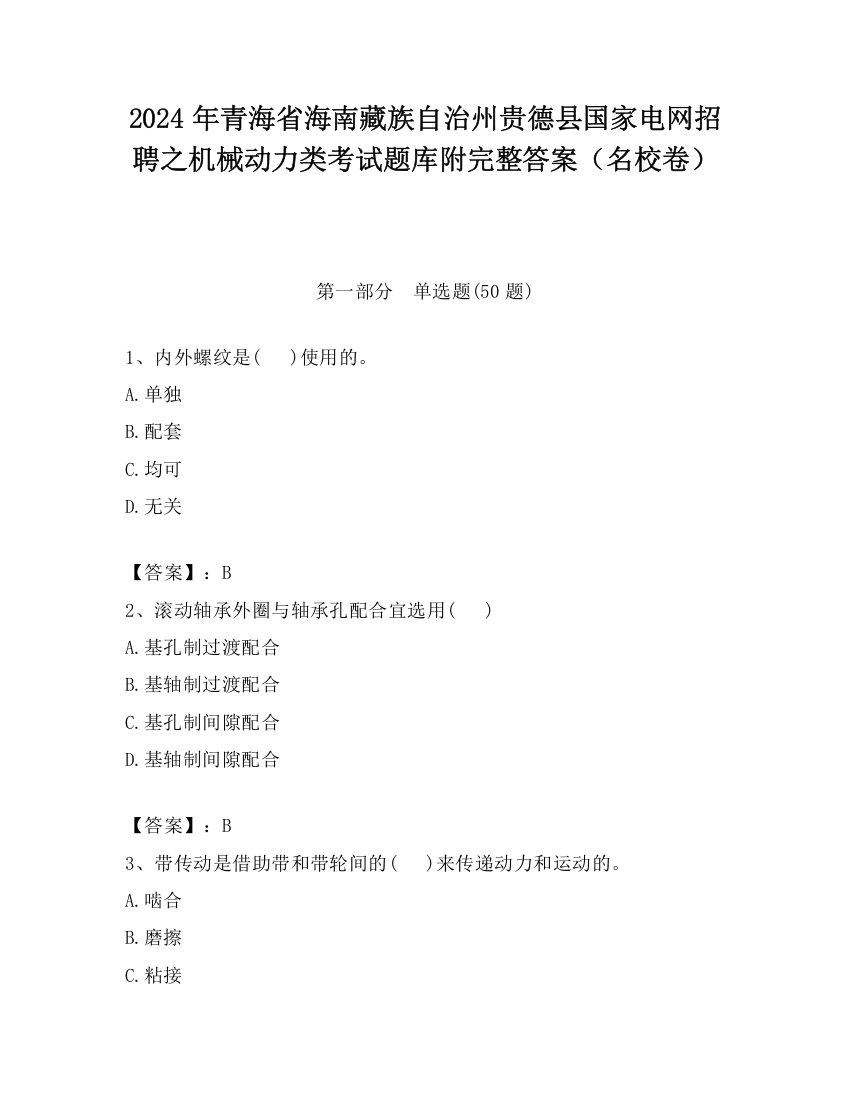 2024年青海省海南藏族自治州贵德县国家电网招聘之机械动力类考试题库附完整答案（名校卷）