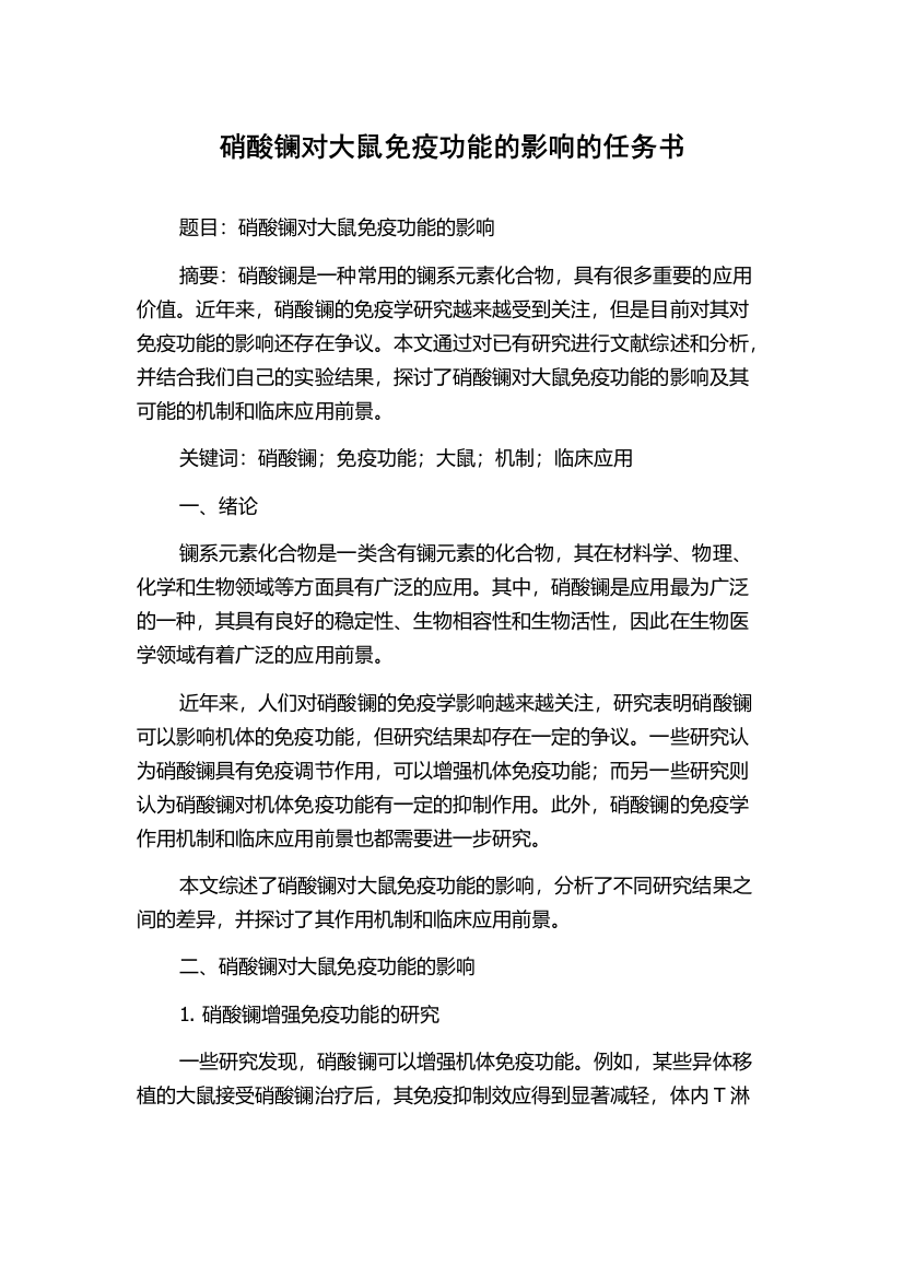 硝酸镧对大鼠免疫功能的影响的任务书