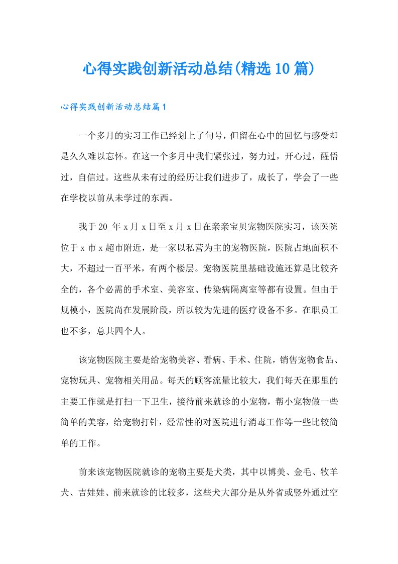 心得实践创新活动总结(精选10篇)