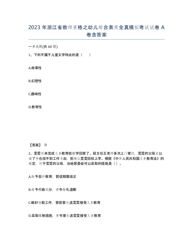 2023年浙江省教师资格之幼儿综合素质全真模拟考试试卷A卷含答案