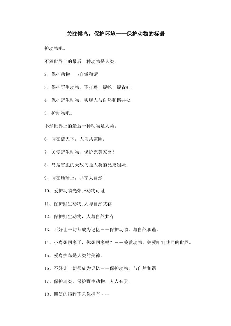 关注候鸟保护环境——保护动物的标语