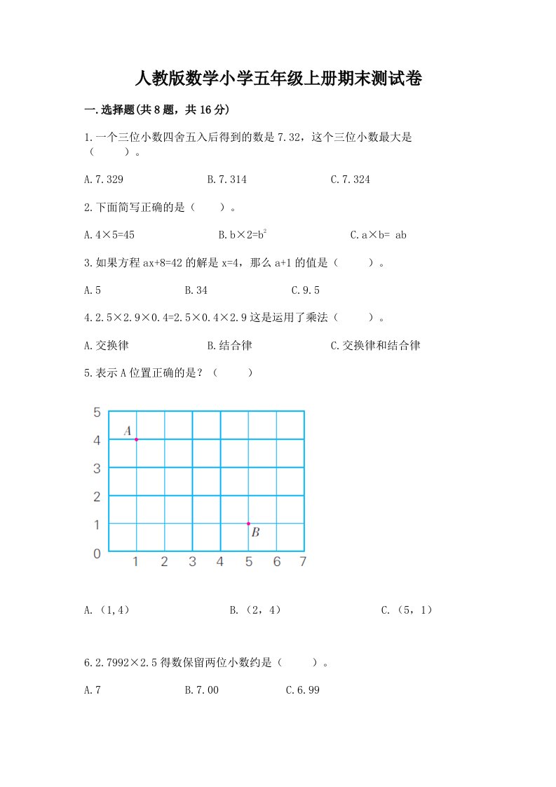 人教版数学小学五年级上册期末测试卷附答案【满分必刷】