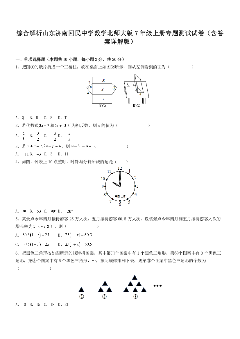 综合解析山东济南回民中学数学北师大版7年级上册专题测试