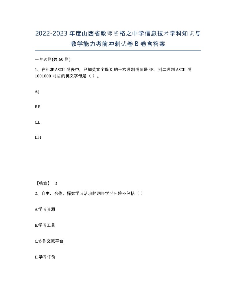 2022-2023年度山西省教师资格之中学信息技术学科知识与教学能力考前冲刺试卷B卷含答案